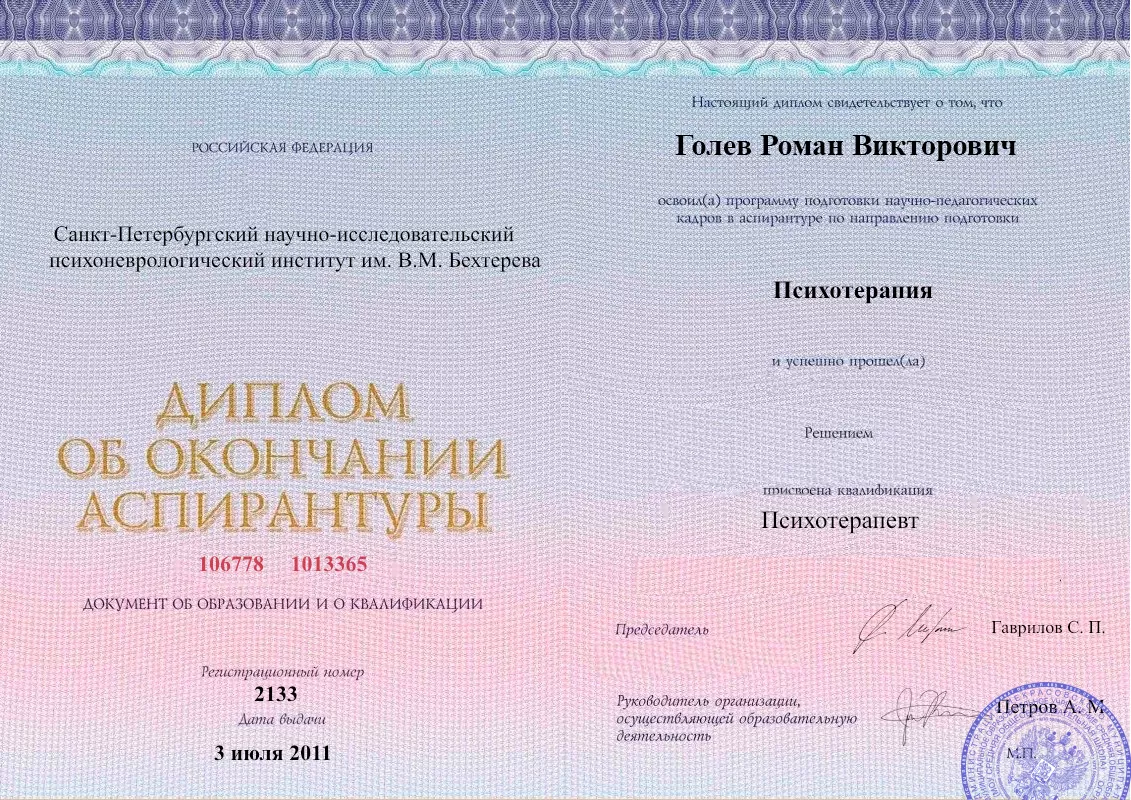 Диплом об окончании аспирантуры Голевым Романом Викторовичем наркологическая клиника в Норильске Наше Здоровье
